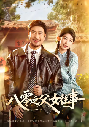 八零之父女往事（81集）网盘在线观看