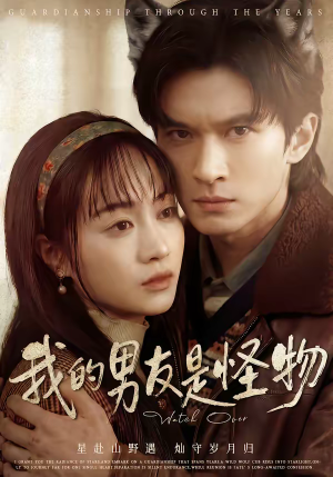 我的男友是怪物（67集）免费短剧大全