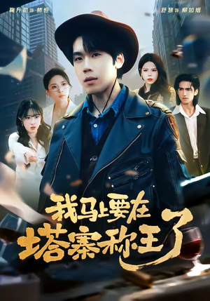 我马上要在塔寨称王了（80集）看短剧放松一下