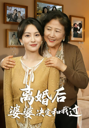 离婚后婆婆决定和我过（62集）最火的短剧