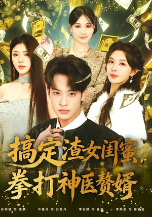 搞定渣女闺蜜拳打神医赘婿（80集）精彩热门短剧