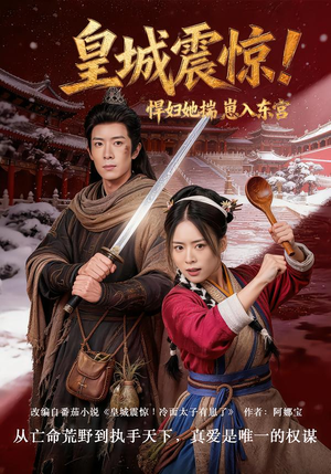 皇城震惊!悍妇她揣崽入东宫(53集) 皇城震惊!悍妇她揣崽入东宫(53集)好看的短剧分享