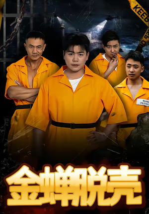 金蝉脱壳（83集）温柔追捕短剧