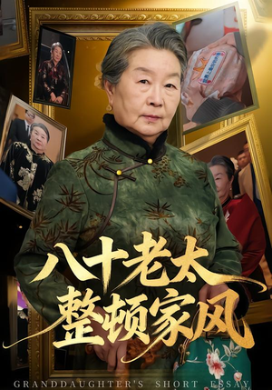 八十老太整顿家风(81集) 八十老太整顿家风(81集)短剧全集免费看