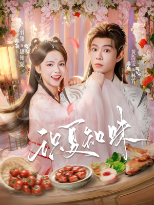 识夏知味（80集）古装短剧热播