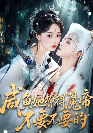 咸鱼她撩得魔帝不要不要的（60集）百度网盘在线看