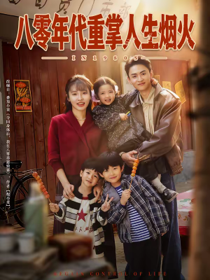 八零年代重掌人生烟火（80集）追短剧看全集