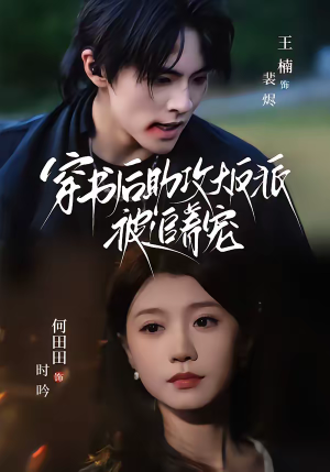穿书后助攻大反派被追着宠(70集) 穿书后助攻大反派被追着宠(70集)爱上了这部剧了