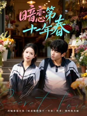 暗恋第十一年春（60集）免费短剧资源