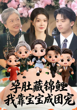 孕肚藏锦鲤,我靠宝宝成团宠(50集) 孕肚藏锦鲤,我靠宝宝成团宠(50集)热播古装短剧