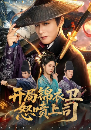 开局锦衣卫怒喷上司（83集）零花钱看整部剧