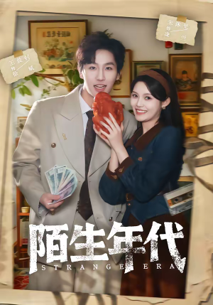 陌生年代(104集) 陌生年代(104集)短剧解说热门