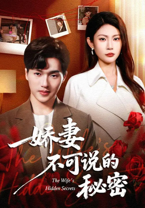 娇妻不可说的秘密(47集) 娇妻不可说的秘密(47集)短剧精彩推荐