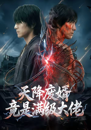 天降废婿竟是满级大佬(58集) 天降废婿竟是满级大佬(58集)大结局