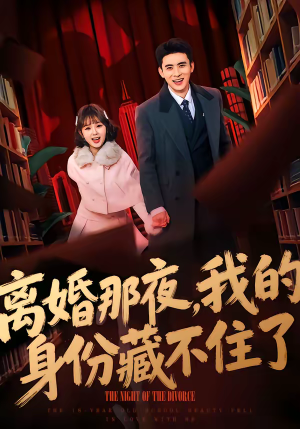 离婚那夜,我的身份藏不住了(66集) 离婚那夜,我的身份藏不住了(66集)短剧太好看了吧