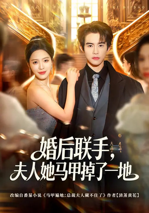 婚后联手，夫人她马甲掉了一地（81集）免费观看全集