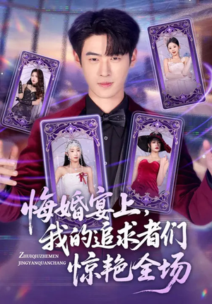 悔婚宴上，我的追求者们惊艳全场（50集）精彩短剧热播