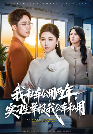 我私车公用两年,实习生举报我公车私用(63集) 我私车公用两年,实习生举报我公车私用(63集)女频短剧推荐