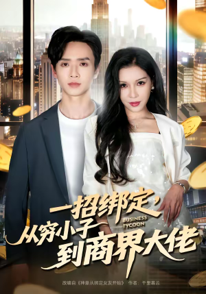 一招绑定,从穷小子到商界大佬(80集) 一招绑定,从穷小子到商界大佬(80集)最新短剧推荐