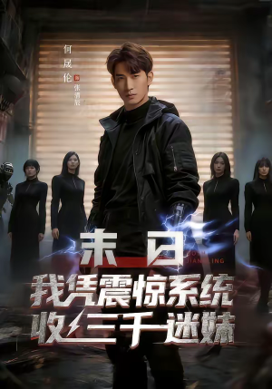 末日我凭震惊系统收三千迷妹(80集) 末日我凭震惊系统收三千迷妹(80集)免费观看