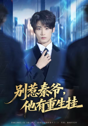 别惹秦爷他有重生挂(81集) 别惹秦爷他有重生挂(81集)古装短剧热播