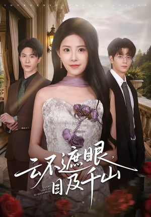 云不遮眼，目及千山（61集）古代短剧推荐