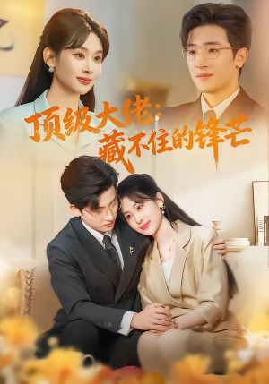 顶级大佬:藏不住的锋芒(80集) 顶级大佬:藏不住的锋芒(80集)百度网盘在线看