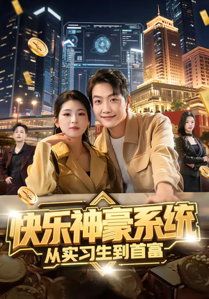快乐神豪系统从实习生到首富(80集) 快乐神豪系统从实习生到首富(80集)直接追到结尾