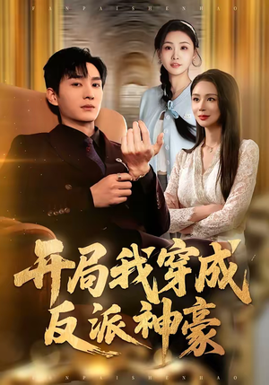 开局我穿成反派神豪（80集）贝贝短剧分享