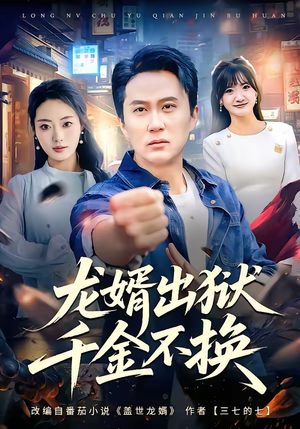 龙婿出狱,千金不换(80集) 龙婿出狱,千金不换(80集)免费短剧看全集