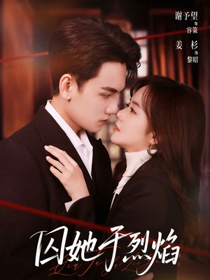 囚她于烈焰(62集) 囚她于烈焰(62集)百度在线观看