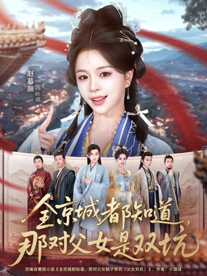 全京城都知道，那对父女是双坑（70集）短剧全集完整