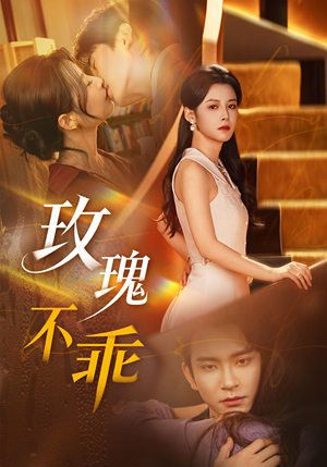 玫瑰不乖（69集）最新短剧抢先看