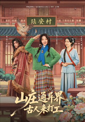 山庄通异界古人来打工(80集) 山庄通异界古人来打工(80集)短剧热门推荐