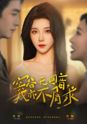 空谷无回音，我亦不屑求（60集）精彩短剧下载