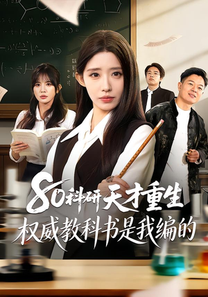 80科研天才重生：权威教科书是我编的（50集）常回家看看短剧