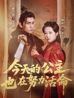 今天的公主也在努力活命(61集) 今天的公主也在努力活命(61集)好看短剧看不停