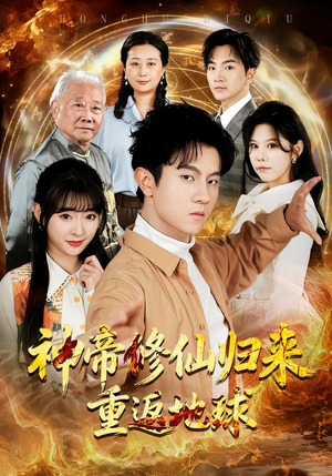 神帝修仙归来重返地球(70集) 神帝修仙归来重返地球(70集)短剧免费观看