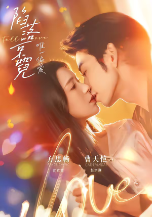 陷落京霓：唯一偏爱（70集）每日短剧推荐