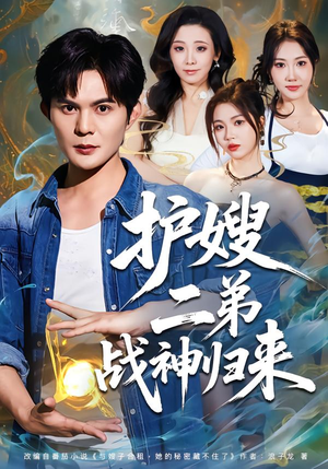 护嫂二弟战神归来（59集）独家资源免费看