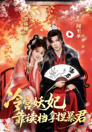 冷宫妖妃靠读档拿捏暴君（75集）一起追短剧吧