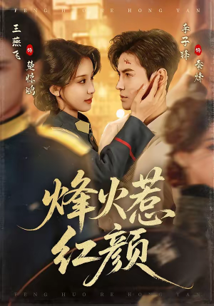 烽火惹红颜（70集）短剧免费分享