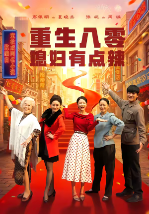 重生八零媳妇有点辣（80集）短剧上热门