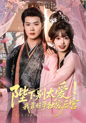 陛下别太爱！我靠好孕独宠后宫（80集）全集免费