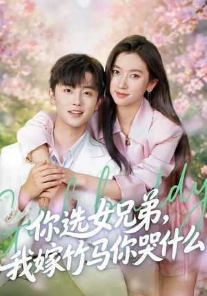 你选女兄弟，我嫁竹马你哭什么（62集）短剧精彩推荐