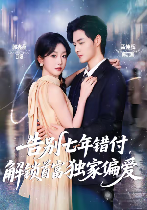 告别七年错付，解锁首富独家偏爱（80集）短剧分享片段
