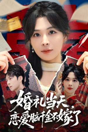 婚礼当天,恋爱脑千金不嫁了(65集) 婚礼当天,恋爱脑千金不嫁了(65集)追短剧关注我