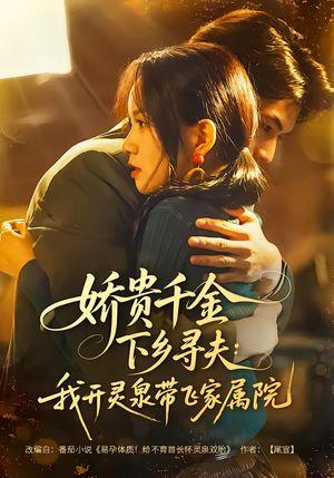 娇贵千金下乡寻夫：我开灵泉带飞家属院（68集）无需会员免费看