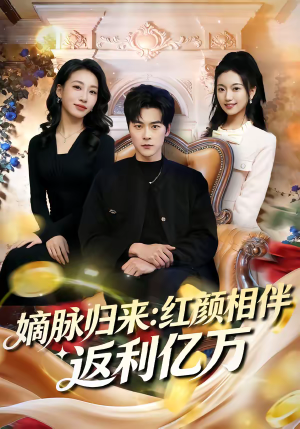 嫡脉归来:红颜相伴返利亿万(80集) 嫡脉归来:红颜相伴返利亿万(80集)第一集