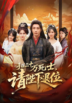 手握三十万死士，请陛下退位（86集）每天短剧分享